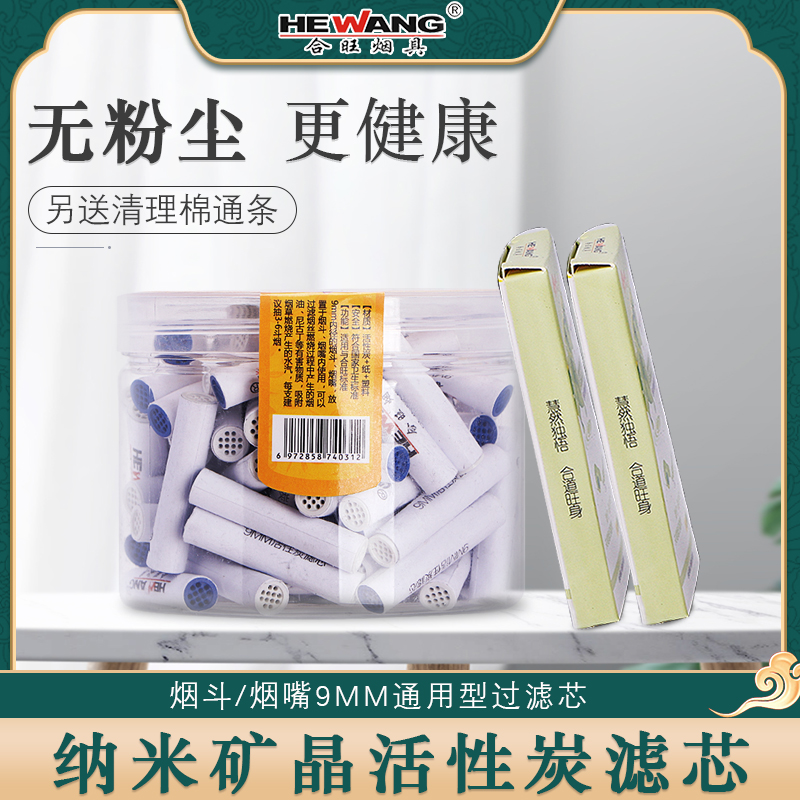 合旺烟斗滤芯配件耗材工具通用型活性炭9MM专用过滤芯家庭装包邮