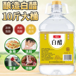 10斤大桶白醋食用醋凉拌调味泡蒜泡水果泡鸡蛋洗脸泡脚清洁除垢醋