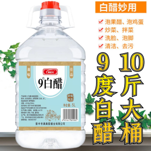 9度10斤白醋大桶凉拌炒菜食用醋泡蒜泡水果鸡蛋洗脸泡脚清洁除垢