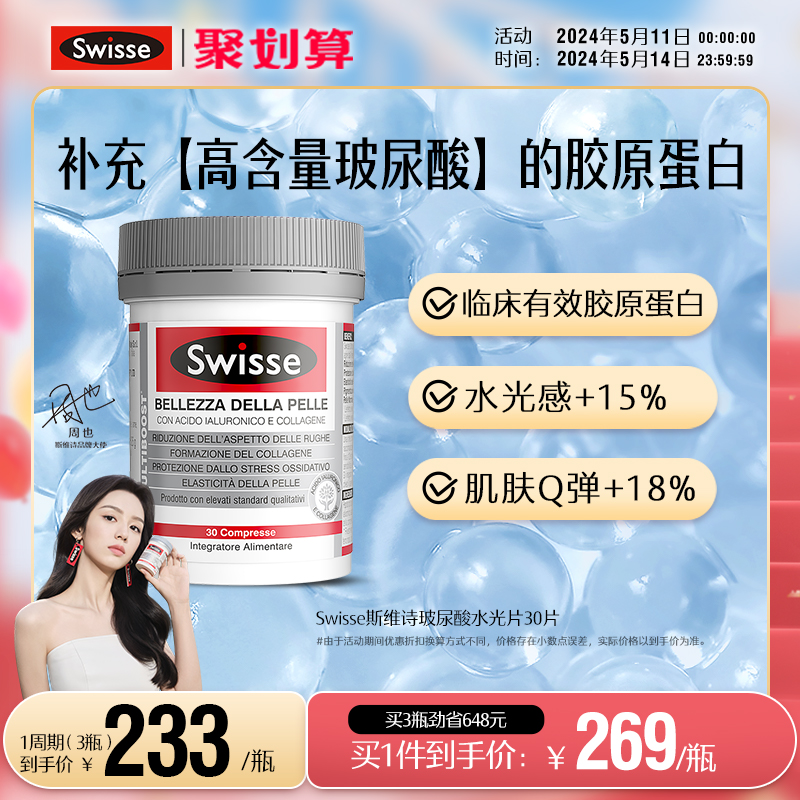 Swisse斯维诗水光片口服玻尿酸