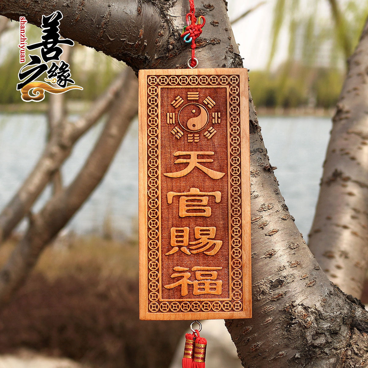 善之缘 桃木天官赐福竖版挂摆件门对门窗楼梯电梯口门牌饰品挂牌