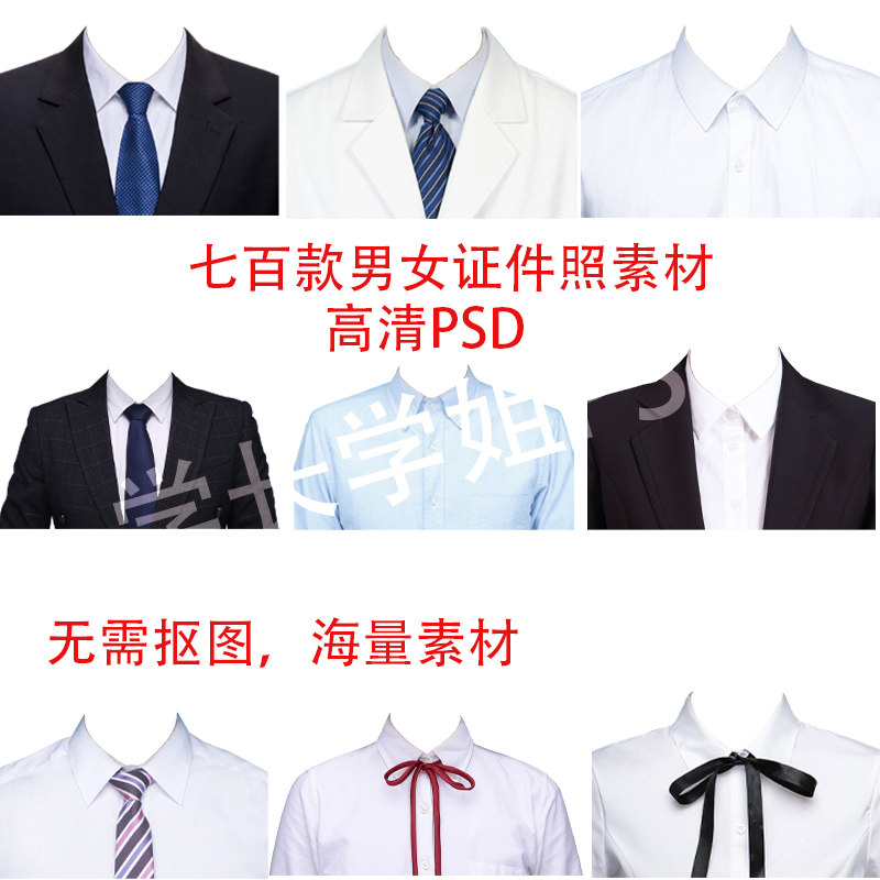 ps证件照衣服素材男士女士西装正装衬衫带领psd免扣模板样片