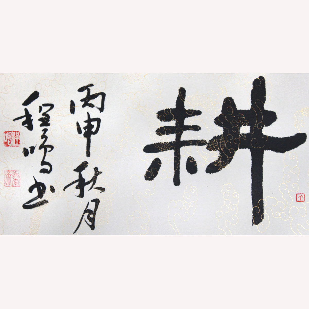 程鸣《福田心耕》水墨书法