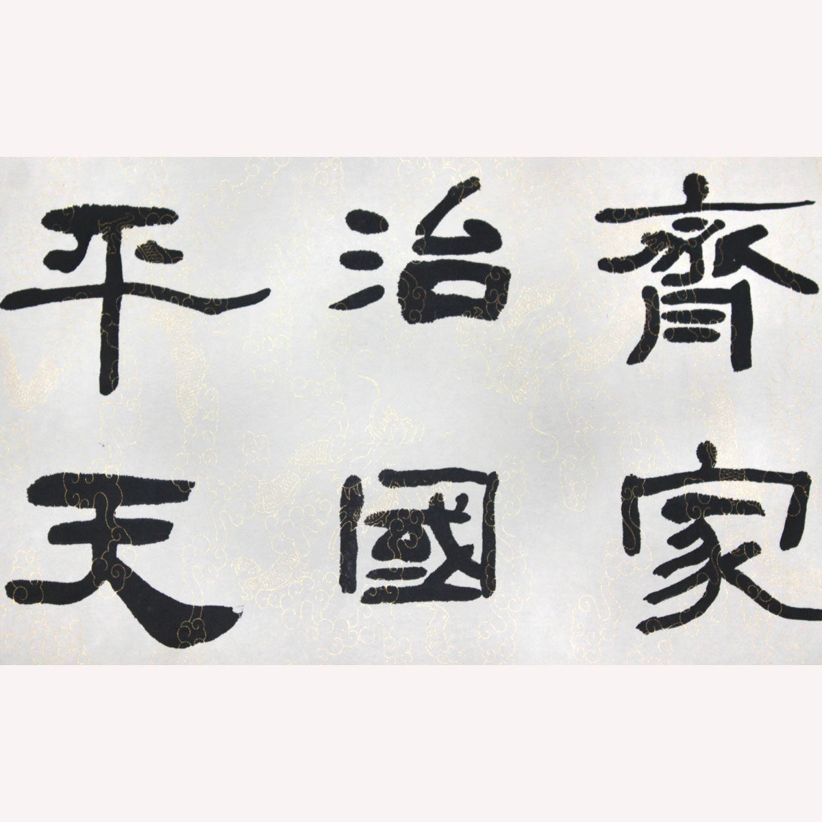 程鸣《修身齐家治国平天下》水墨书法