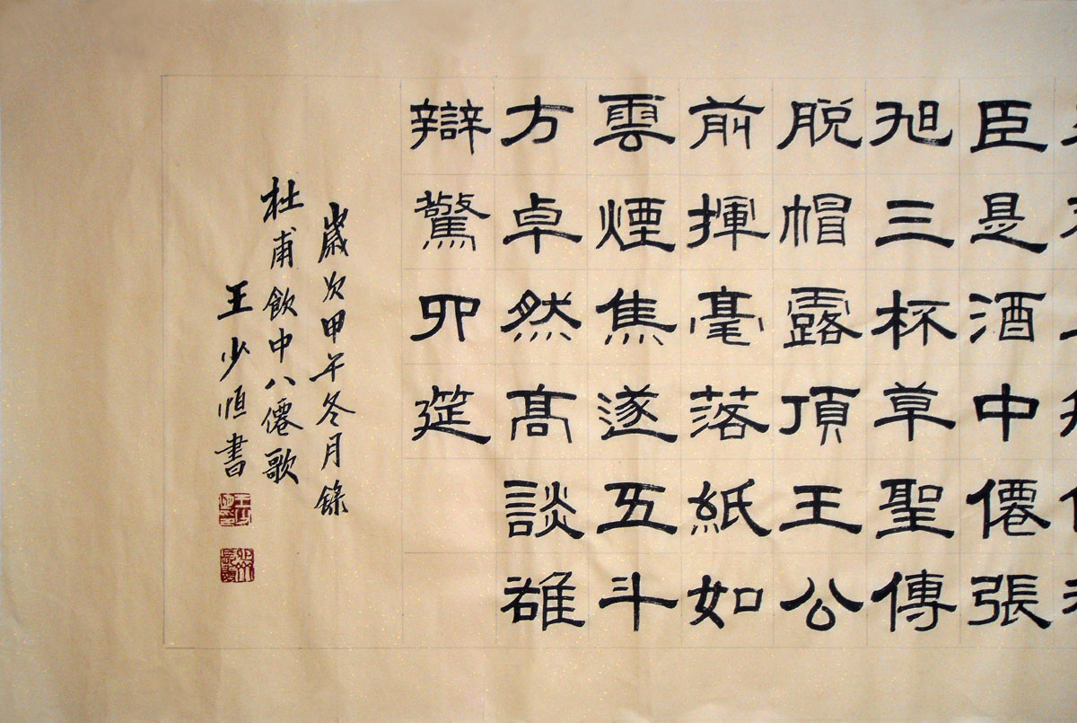 王少恒《杜甫 饮中八仙歌》八尺隶书名家字画捡漏拍卖