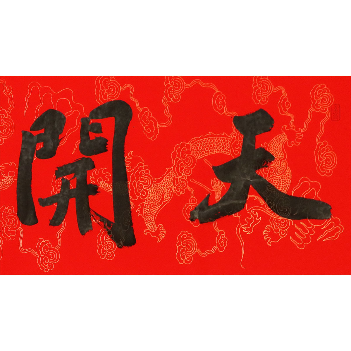 【即刻拍】王占英《天开鸿运》水墨书法名家字画捡漏拍卖