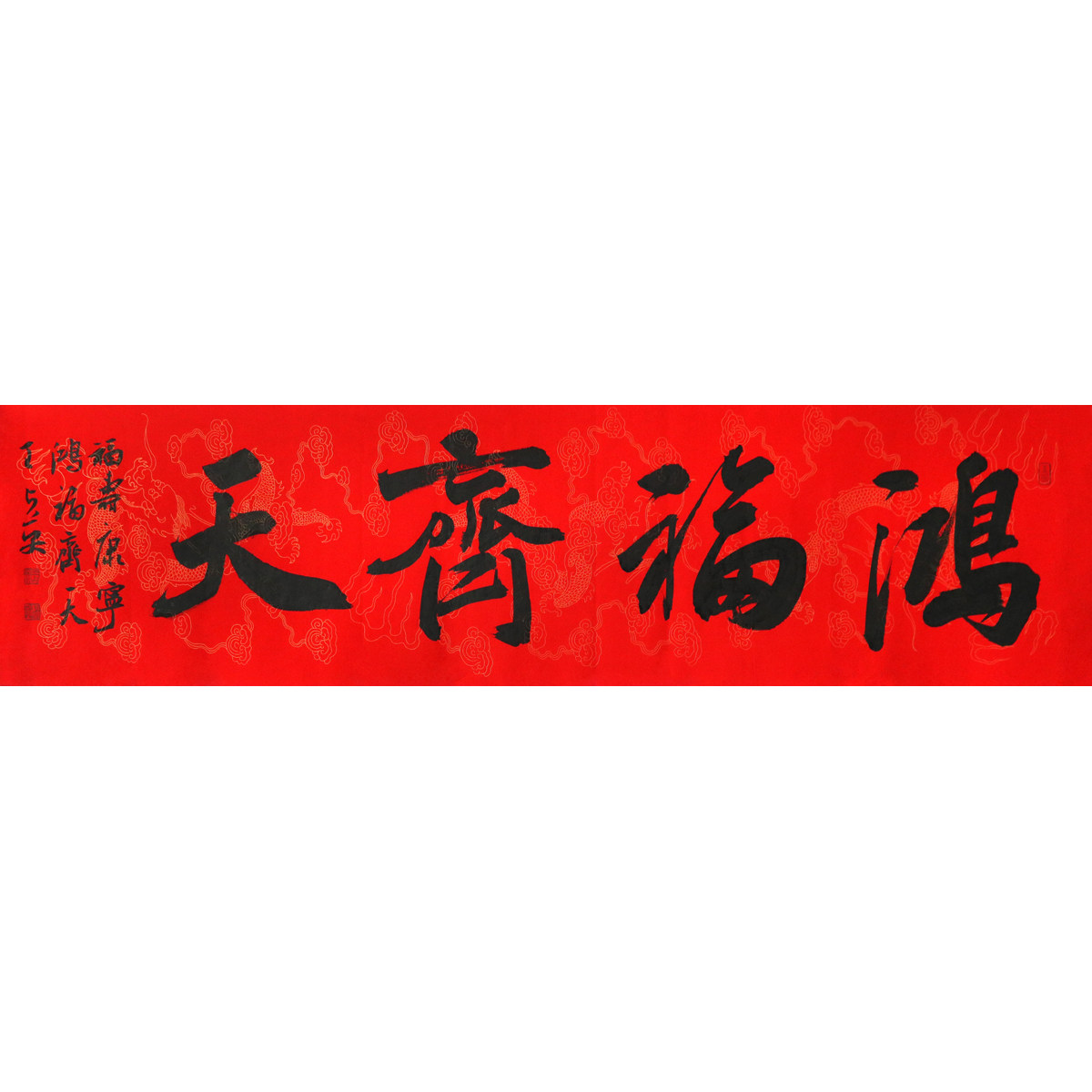 【双十二】王占英《鸿福齐天》 中国书法家协会会员