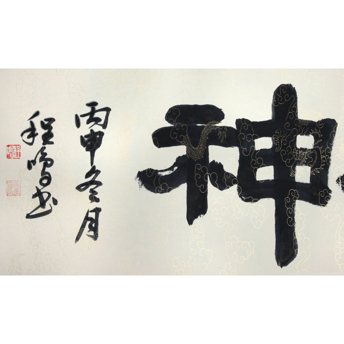 程鸣《龙马精神》六尺书法