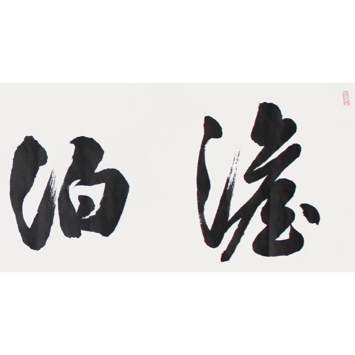 刘秀泉《澹泊明志》水墨书法 省美协