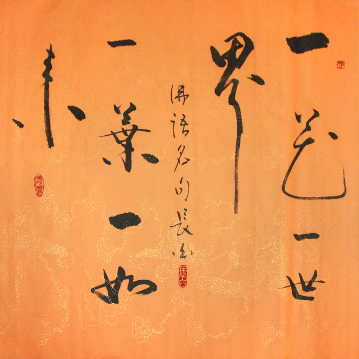 西北大学 长白《一花一世界 一叶一如来》水墨书法 省书协