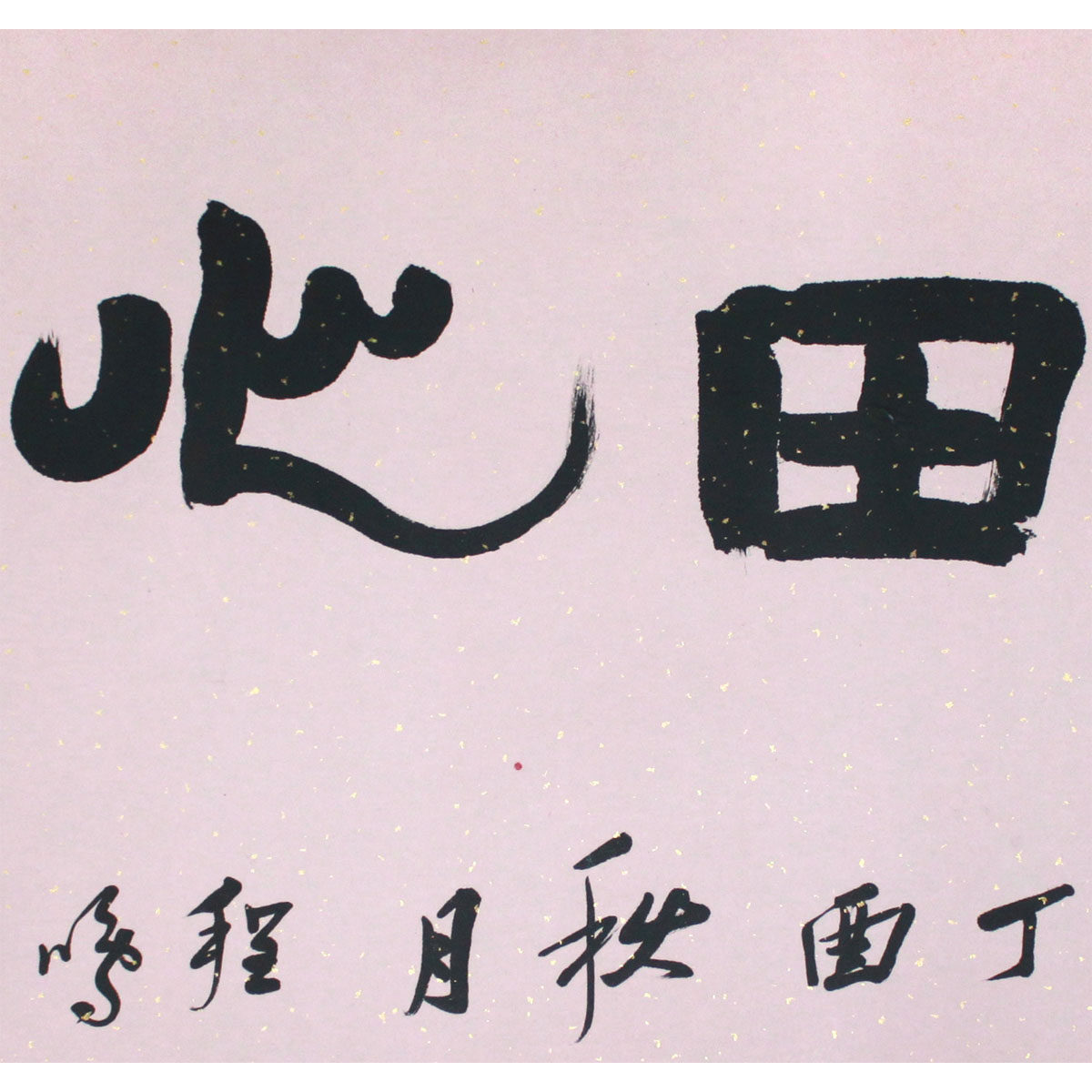 程鸣《福田心耕》水墨书法