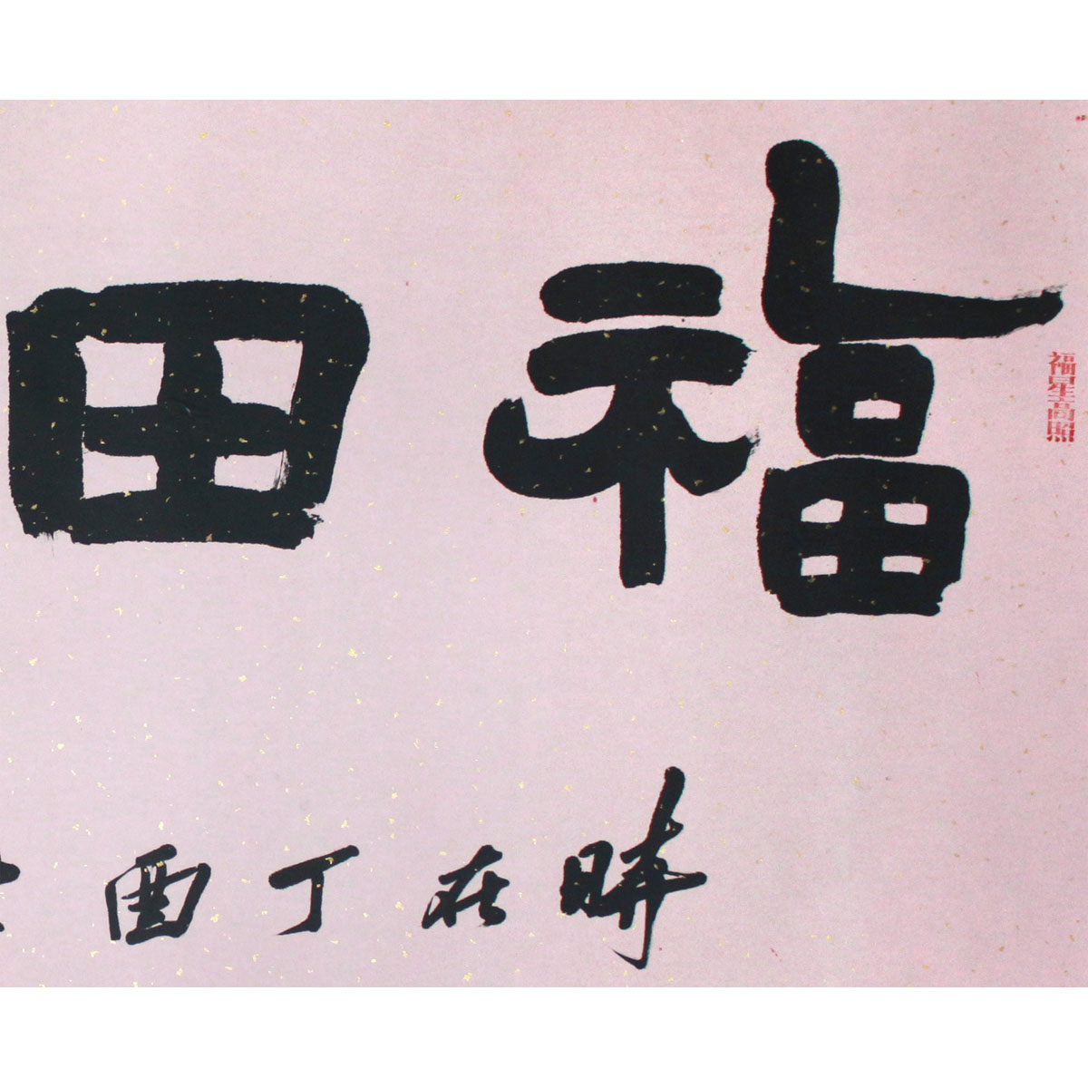 程鸣《福田心耕》水墨书法