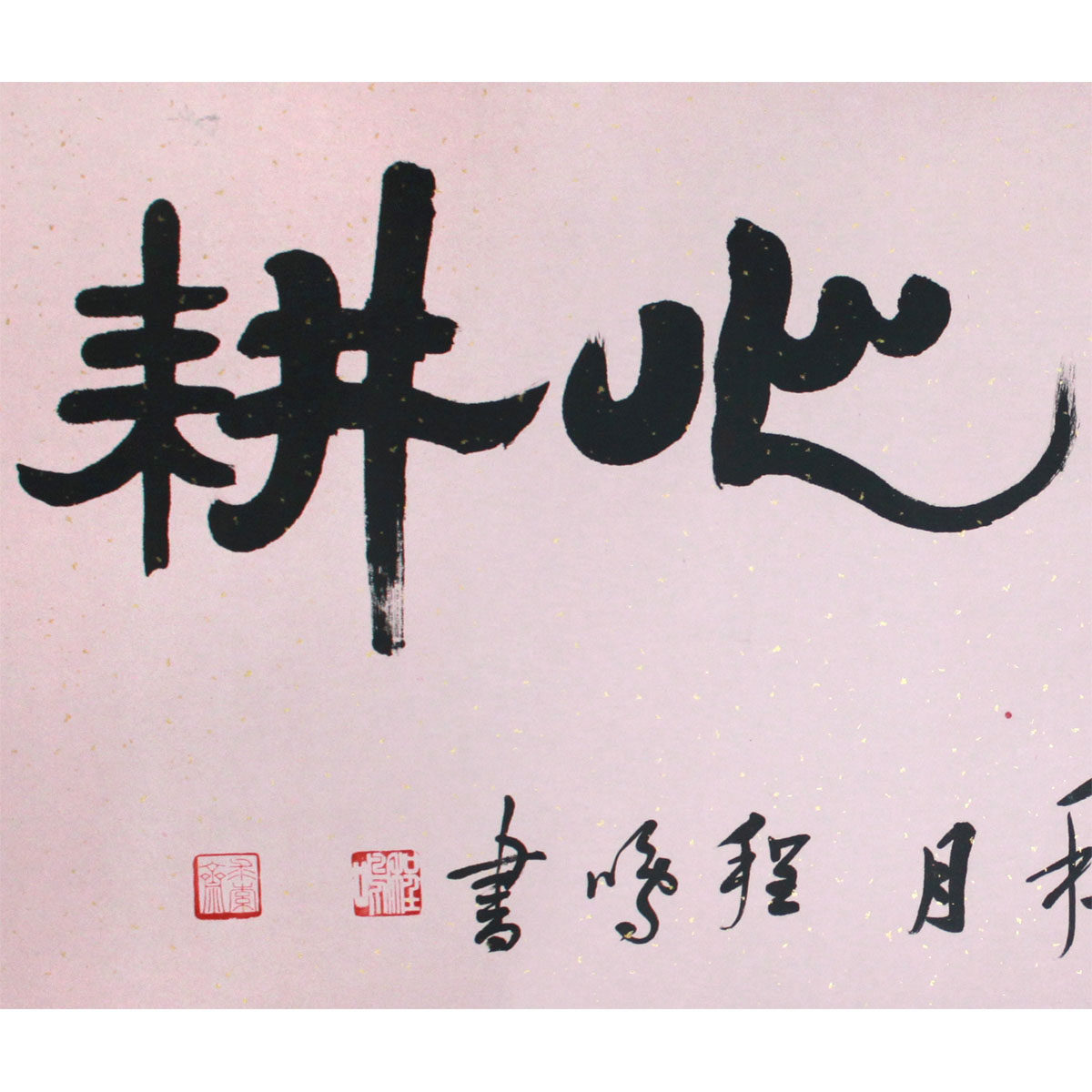 程鸣《福田心耕》水墨书法