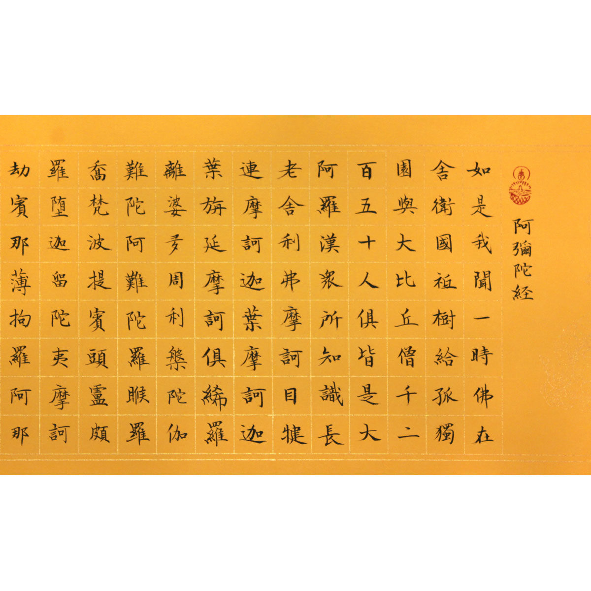 陈远林《阿弥陀经》水墨书法