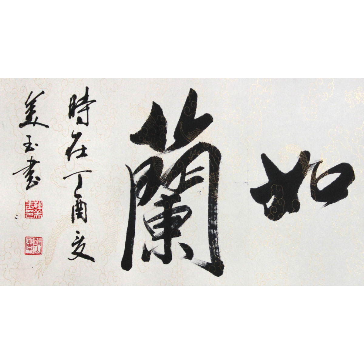 韩美玉 《兰如君子君如兰》六尺 水墨书法