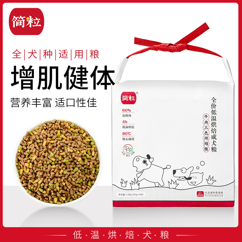 简粒牛肉三色低温烘焙犬粮通用型成犬