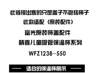 富光萌喜吸管杯盖子 WFZ1238-550儿童保温杯吸嘴吸管水杯盖子配件