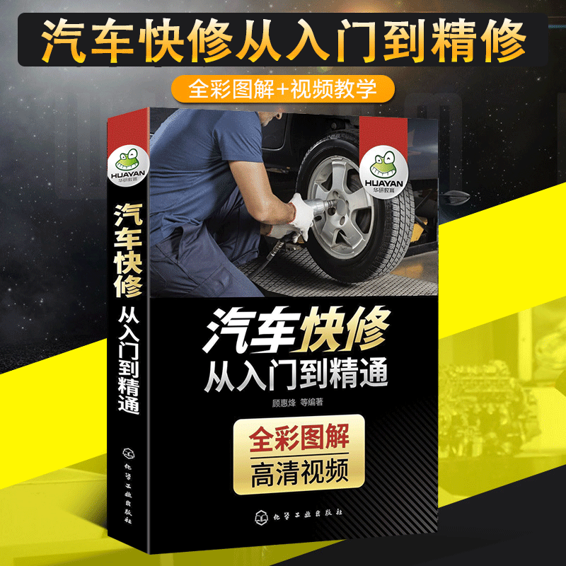 首页 痛风淘宝       汽修书籍 全彩图解 汽车快修从入门到精通 汽车