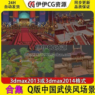 3ds max手绘中国风场景3D模型CG卡通Q版仙侠3dmax宫殿村屋城门石