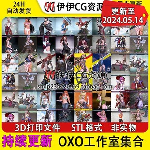 【持续更新】OXO工作室集合3D打印文件STL高精度模型手办素材