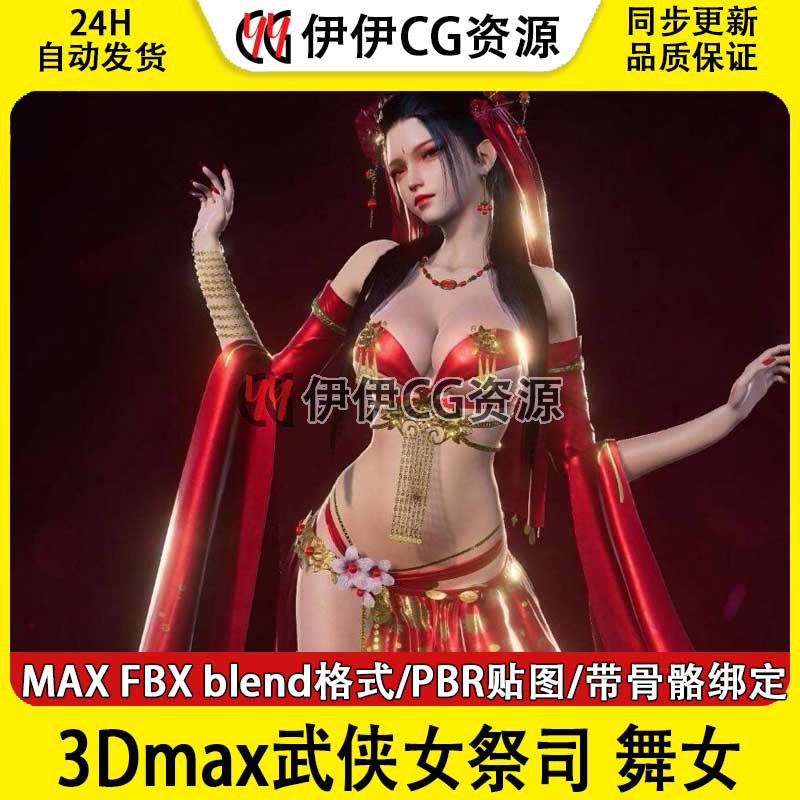 3D模型3Dmax次时代武侠舞女魔