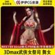 3D模型3Dmax次时代武侠舞女魔头公主游戏舞娘舞姬神骨骼绑定模型