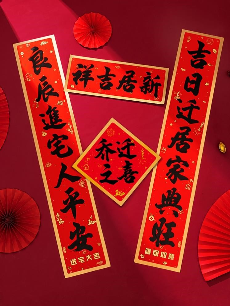 乔迁入宅对联2022搬家之喜进宅大吉新居福字门贴装饰新房入伙用品