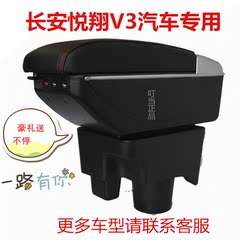 长安悦翔 悦翔V3 悦翔V5扶手箱汽车中央手扶箱免打孔专用改装配件