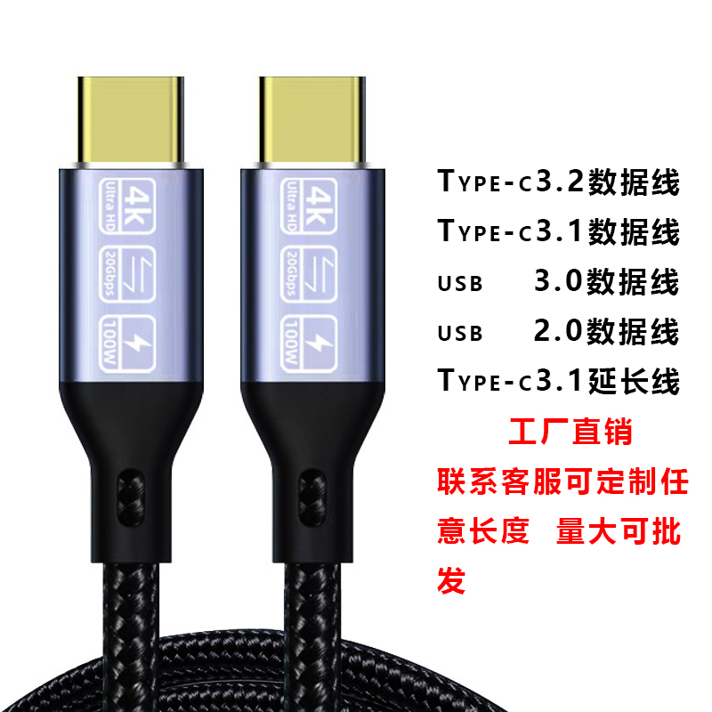 厂家直销可定制数据线USB3.1Gen2延长线3.2typec/3.1typec/3.0usb