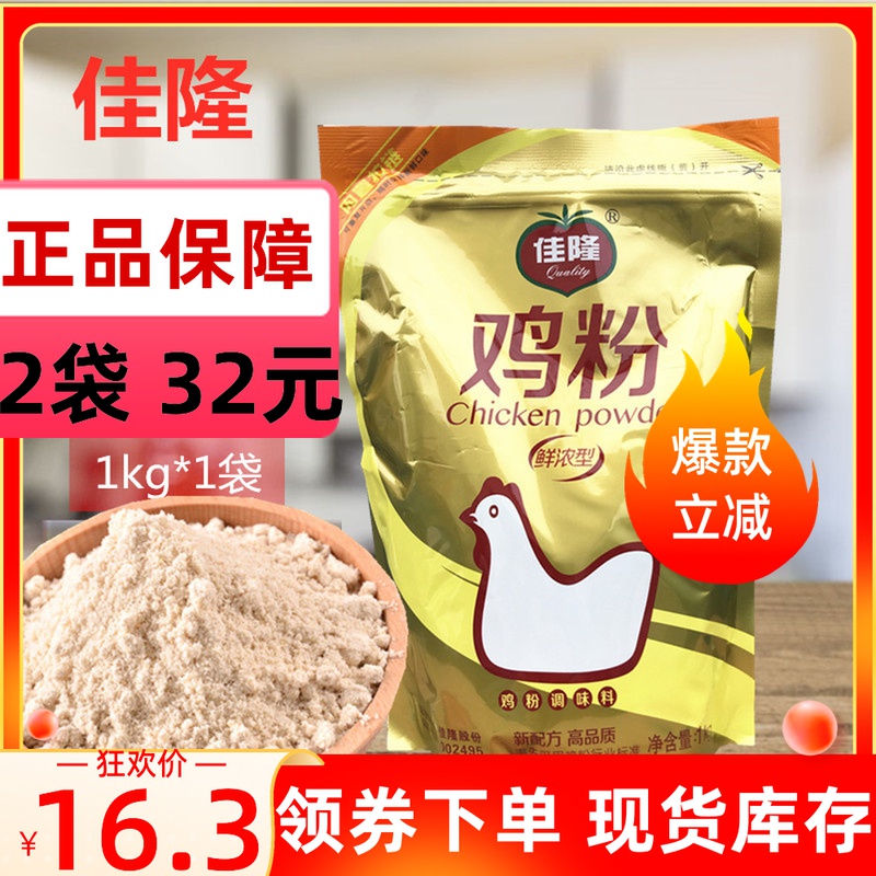 正品佳隆鸡粉1kg*1袋装调味料2