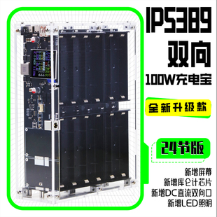 IP5389双向快充大功率移动电源套件全协议带显示器充电宝散件24节