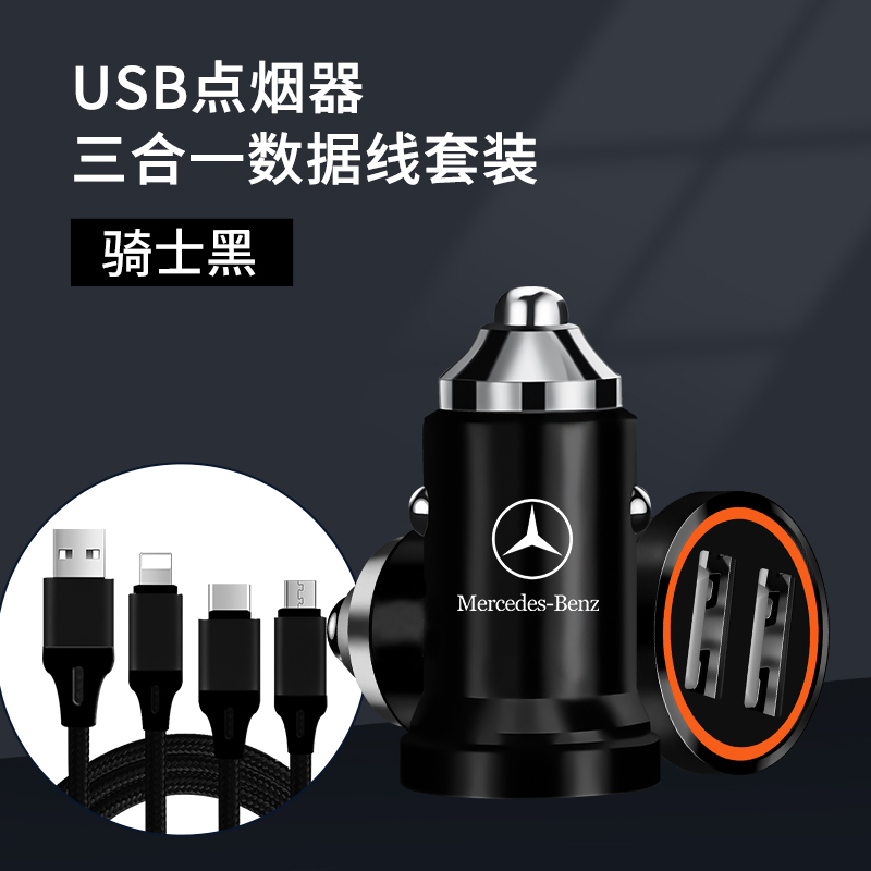 奔驰车载手机充电器C200L/GLC260L/E300L汽车点烟器头USB车充快充