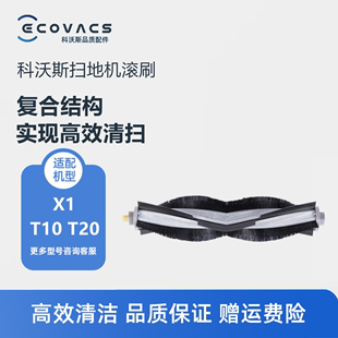 科沃斯扫地机T10 T20omni turbo X1Spro配件专用滚刷主刷清洁刷子