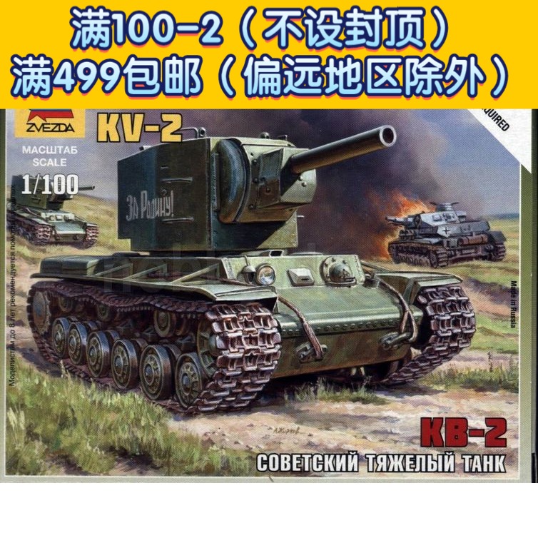 红星kv26202苏联重型坦克zvezda主战坦克坦克