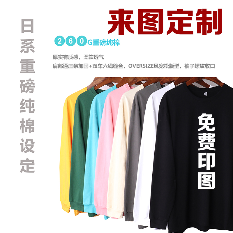 260克精梳纯棉长袖t恤定制白色工作服印logo图字班服文化衫