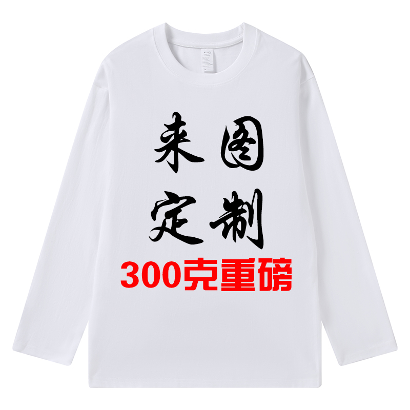 300克重磅纯棉长袖t恤定做工作服印logo白色文化衫工衣衣服打底衫