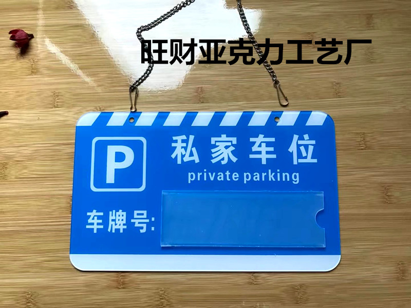 私家车位牌吊牌 私人停车号码牌 定做定制亚克力专用车位停车牌