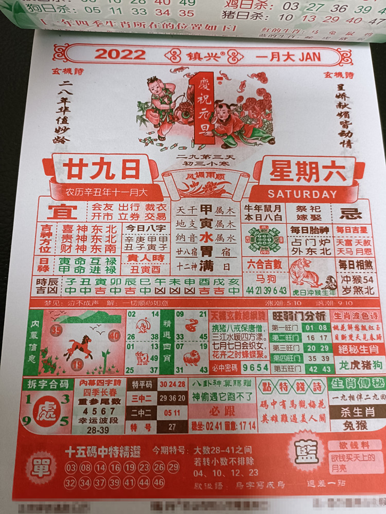 2022虎年镇兴袁天罡宝典济公神算日历急旋风铁板神算
