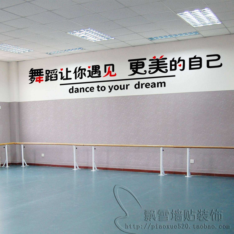(今日7折)跳舞蹈教室励志文字墙贴画学校培训班背景面装饰标语玻璃贴