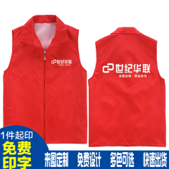 世纪华联工作服马甲定制志愿者海尔马夹订做乐购超市工装印字logo