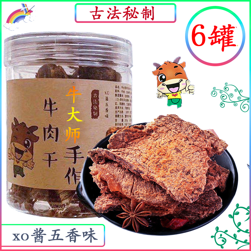 古法秘制牛大师肉休闲零食手撕牛肉干风味xo酱五香味发6罐装小吃