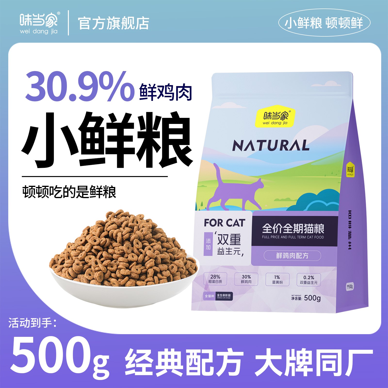 味当家鲜鸡肉猫粮500g成猫幼猫全价营养增肥小鲜粮猫粮试吃体验装