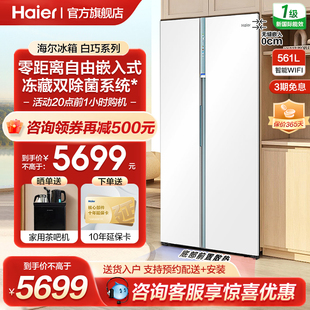 海尔561L升白巧对开双门超薄零嵌入式双除菌大冷冻冰箱旗舰店官方