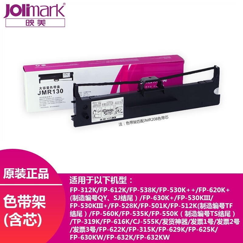 映美JMR130色带原装适用fp-630K+/312k/612k/538k/620K+发票1/2/3号针式打印机色带架墨带印美色带芯条