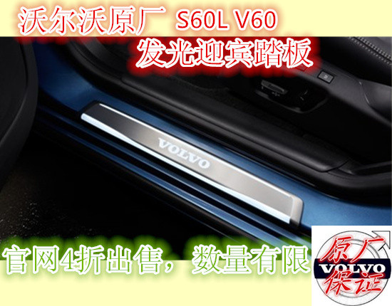 沃尔沃原厂 S60L V60 原厂发光踏板  迎宾踏板 清库存