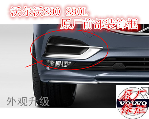 沃尔沃S90  V90 前装饰框 前脸镀铬 原厂 全新 前杠装饰