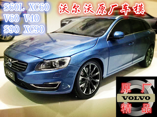 沃尔沃原厂车模 S60L XC60 V60 V40 S90 XC90 1:18