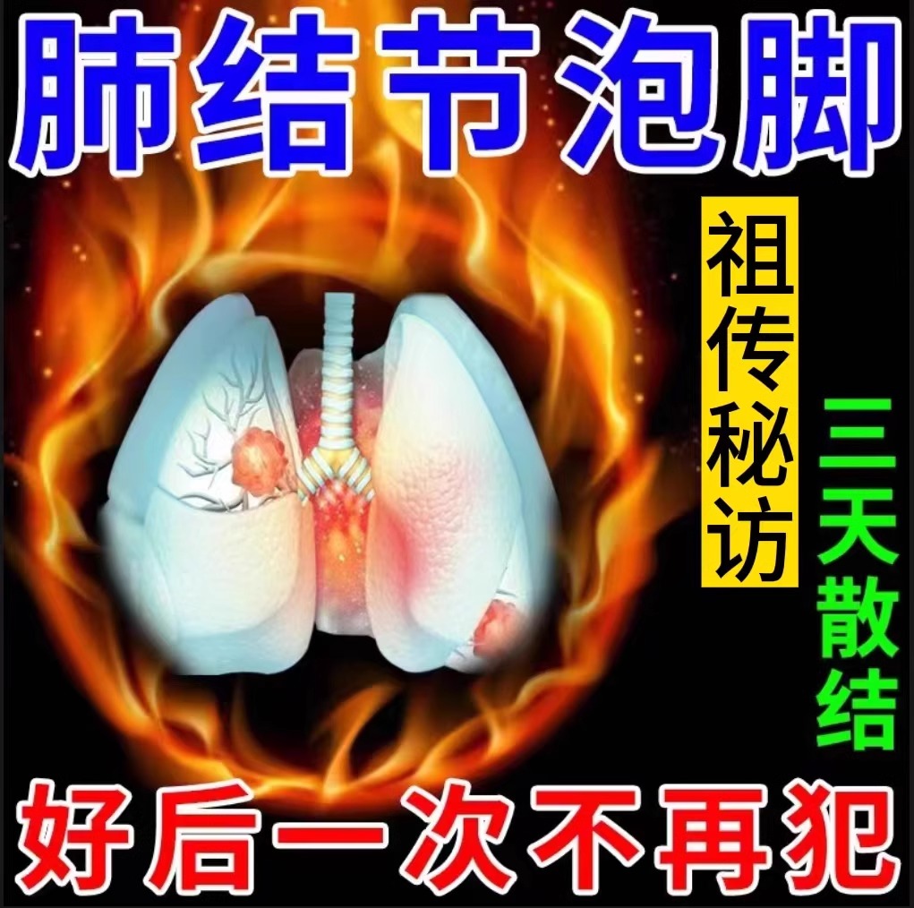 肺结节消除的药磨玻璃去小结节散结疏通肺部除肺部结节专用泡脚包