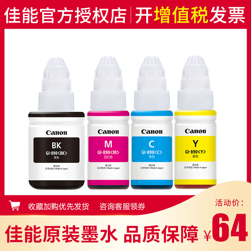 原装佳能890墨水佳能G1800 G2800 G3800 G3810 G4800打印机一体机原装墨水