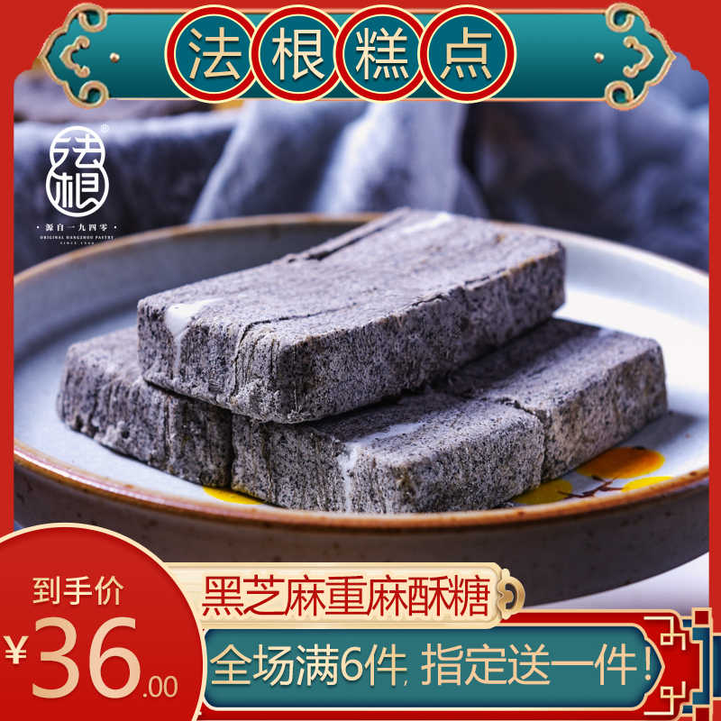 36 月销387件 法根黑芝麻重麻酥糖老式怀旧糕点 浙江老字号 杭州特产
